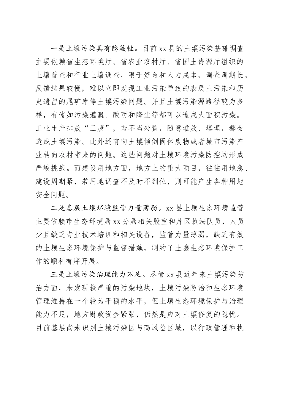 土壤安全利用存在的问题及对策建议_第2页