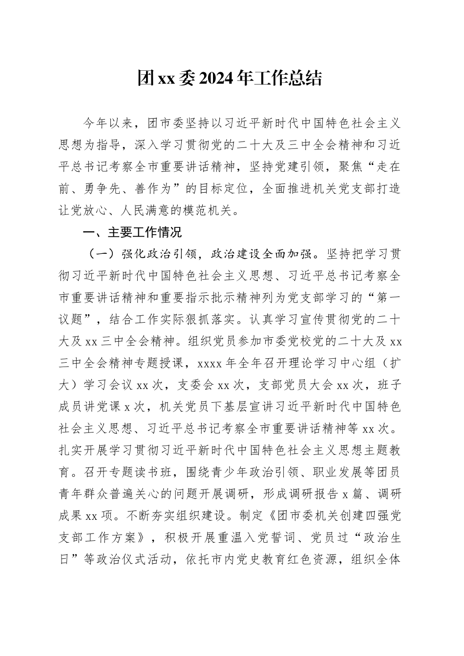 团xx委2024年工作总结_第1页