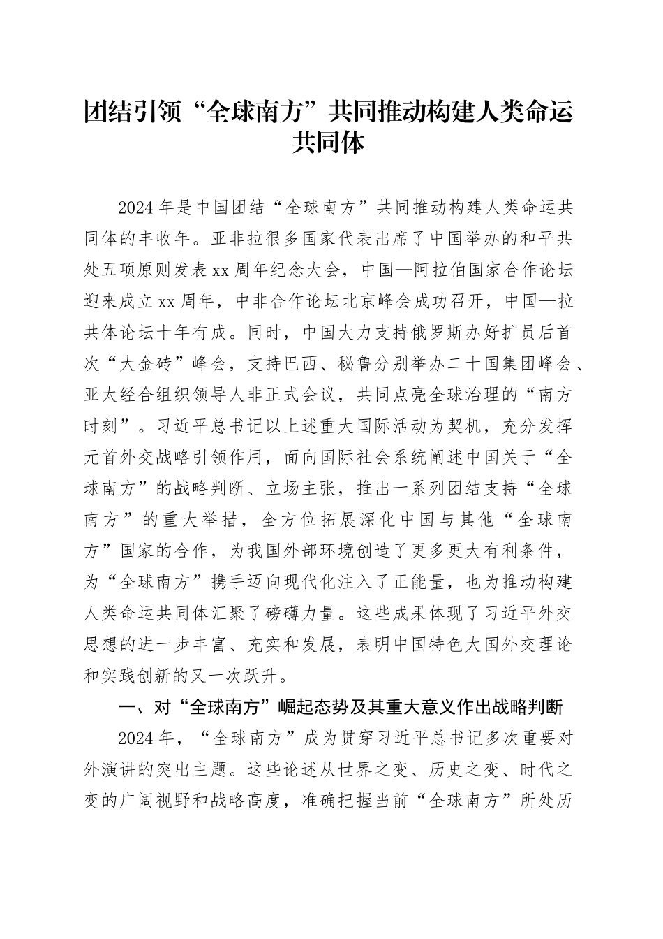 团结引领“全球南方” 共同推动构建人类命运共同体_第1页