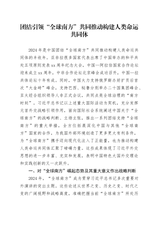 团结引领“全球南方” 共同推动构建人类命运共同体