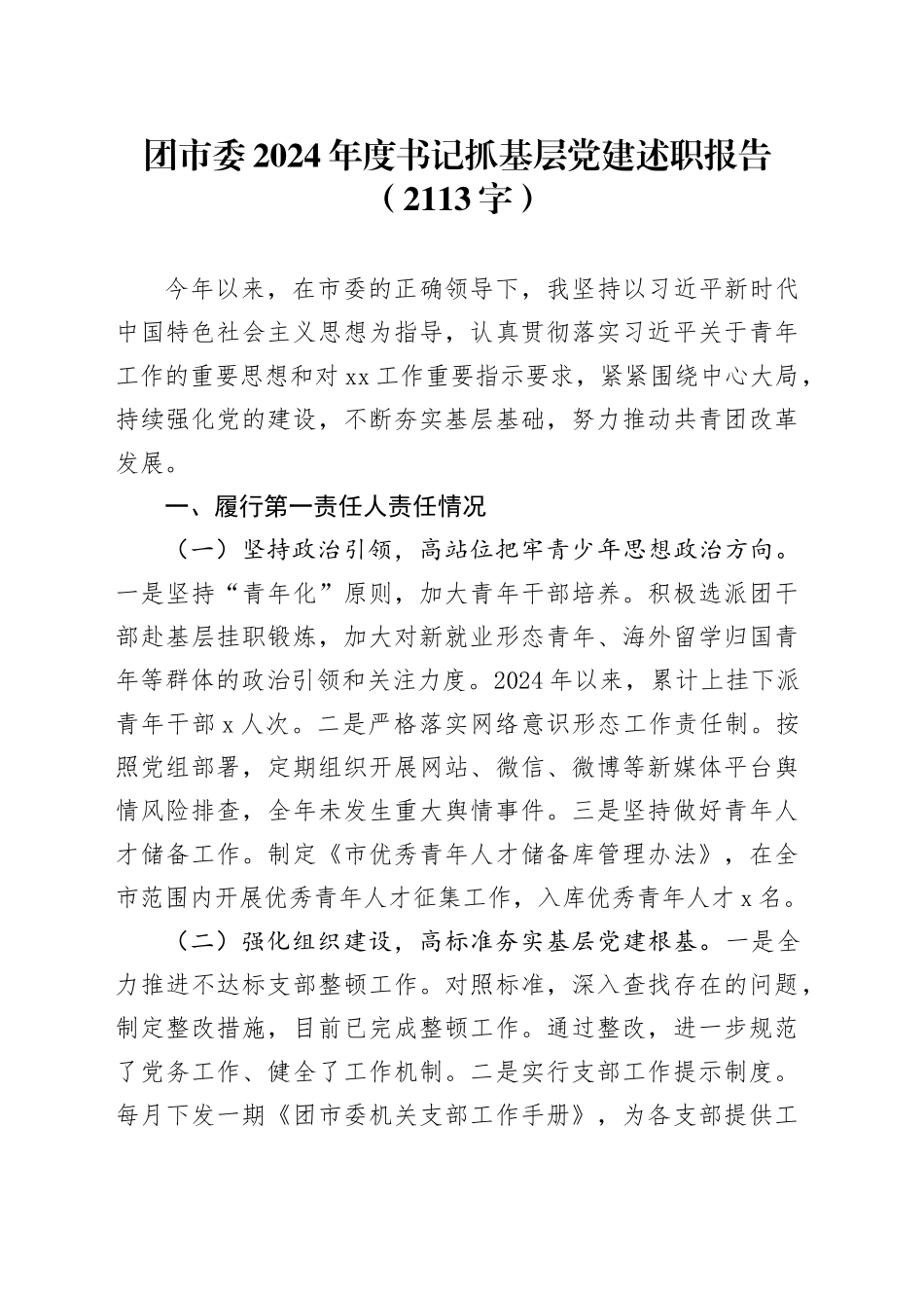 团市委2024年度书记抓基层党建述职报告（2113字）_第1页