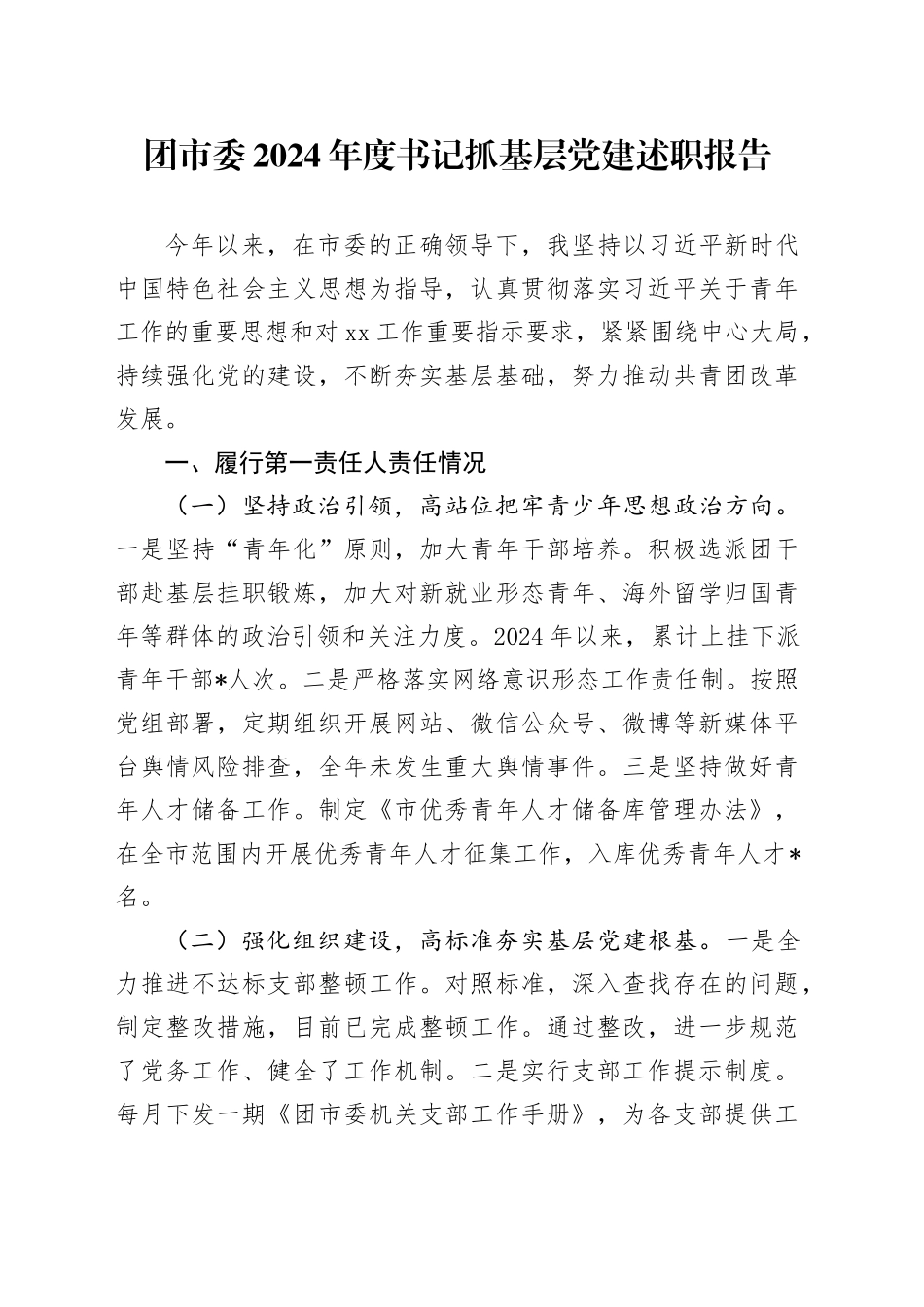 团市委2024年度书记抓基层党建述职报告_第1页