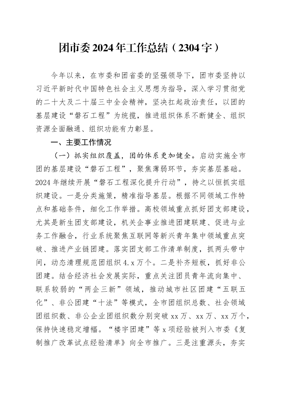 团市委2024年工作总结（2304字）_第1页