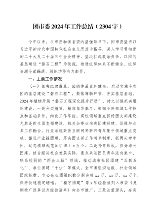 团市委2024年工作总结（2304字）