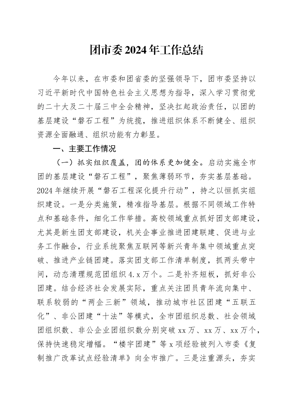 团市委2024年工作总结_第1页