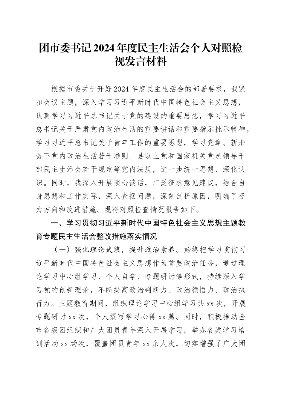 团市委书记2024年度民主生活会个人对照检视发言材料_第1页