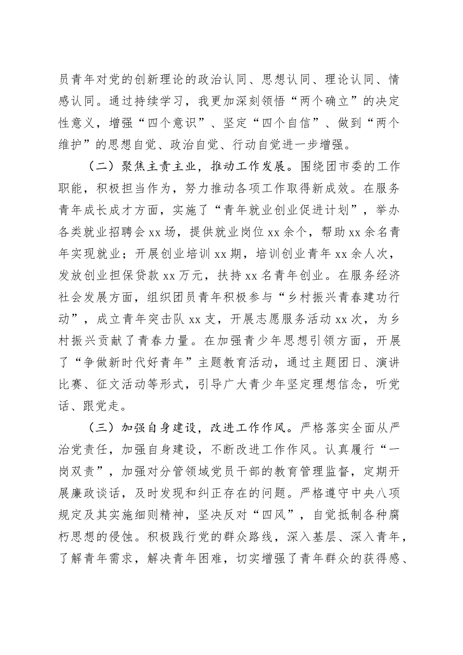 团市委书记2024年度民主生活会个人对照检视发言材料_第2页