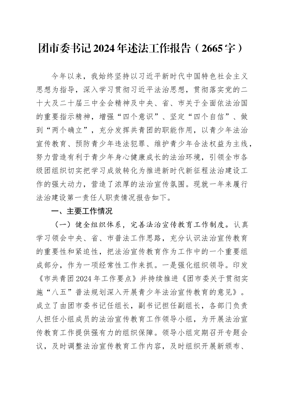 团市委书记2024年述法工作报告（2665字）_第1页