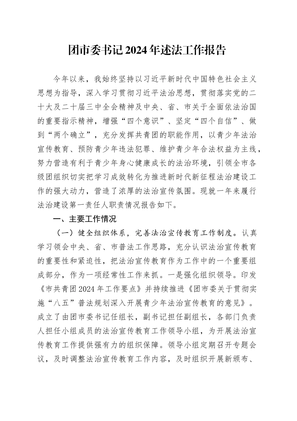 团市委书记2024年述法工作报告_第1页