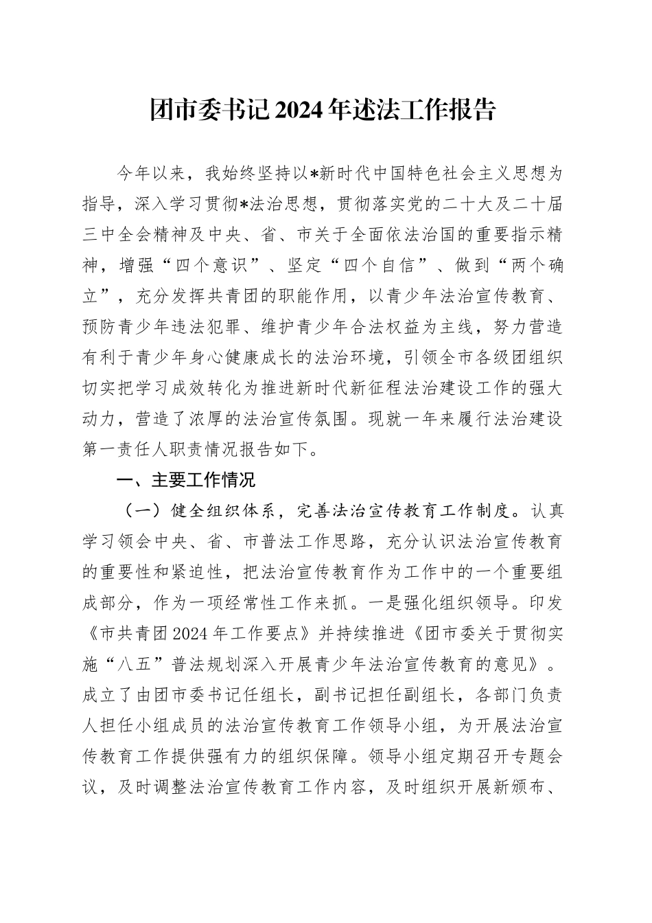 团市委书记2024年述法工作报告2600字_第1页