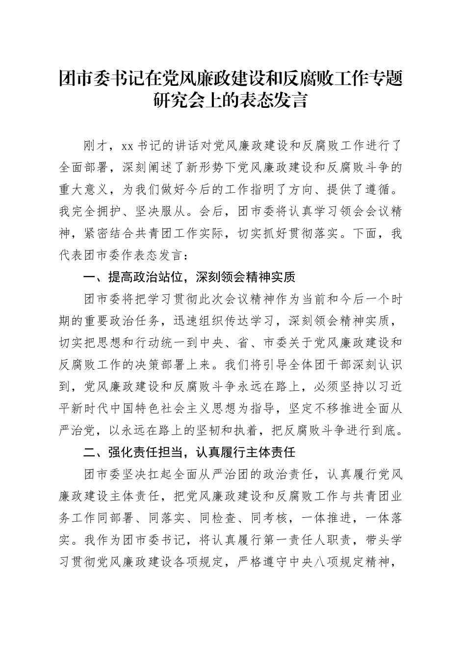 团市委书记在党风廉政建设和反腐败工作专题研究会上的表态发言_第1页
