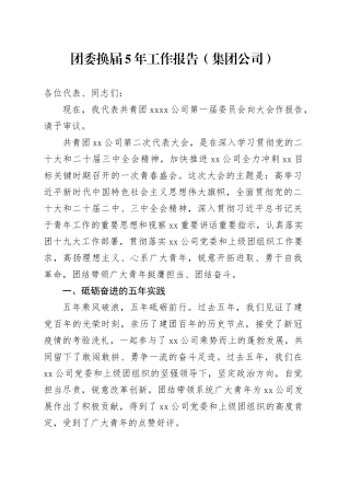 团委换届5年工作报告（集团公司）