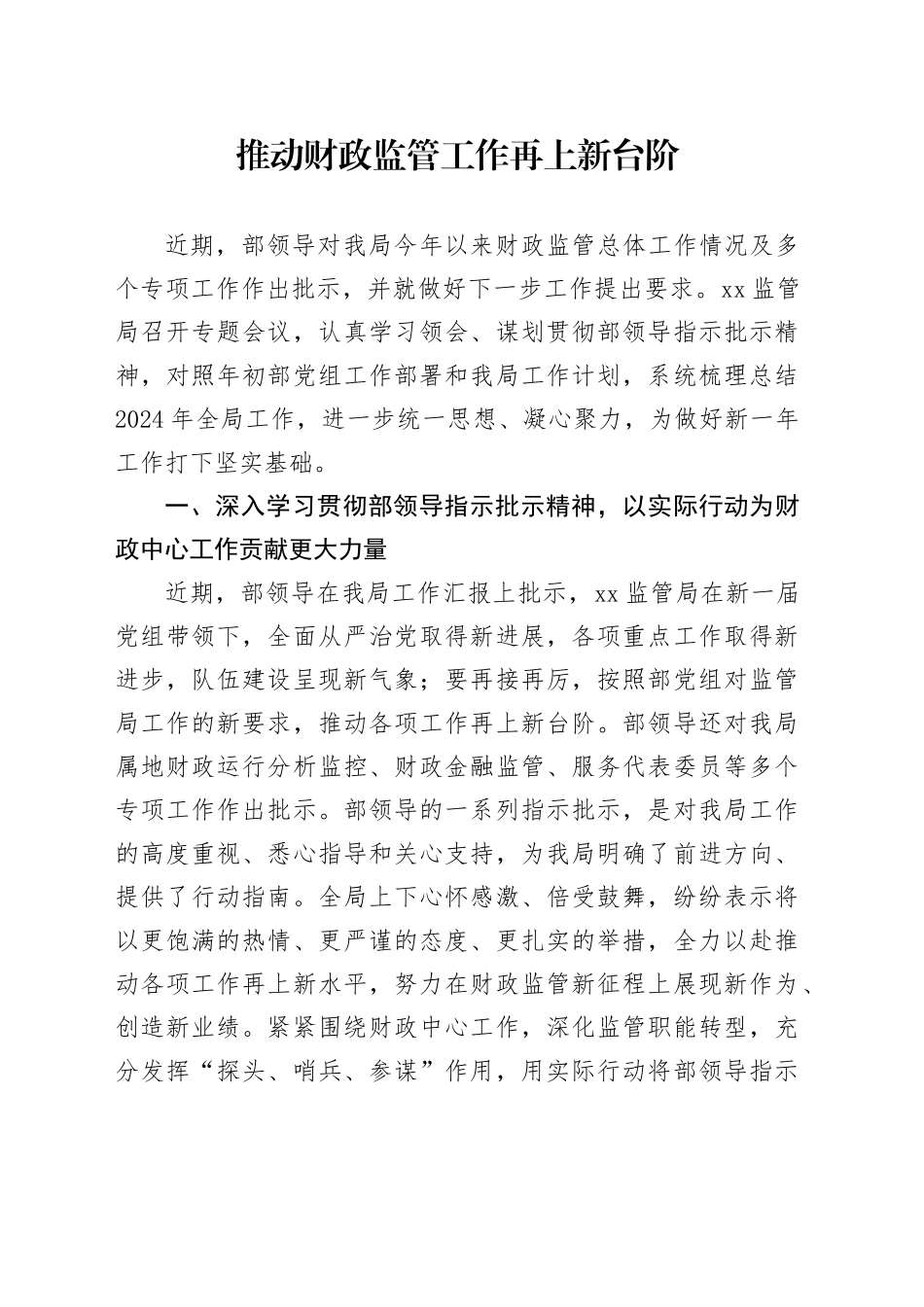 推动财政监管工作再上新台阶_第1页