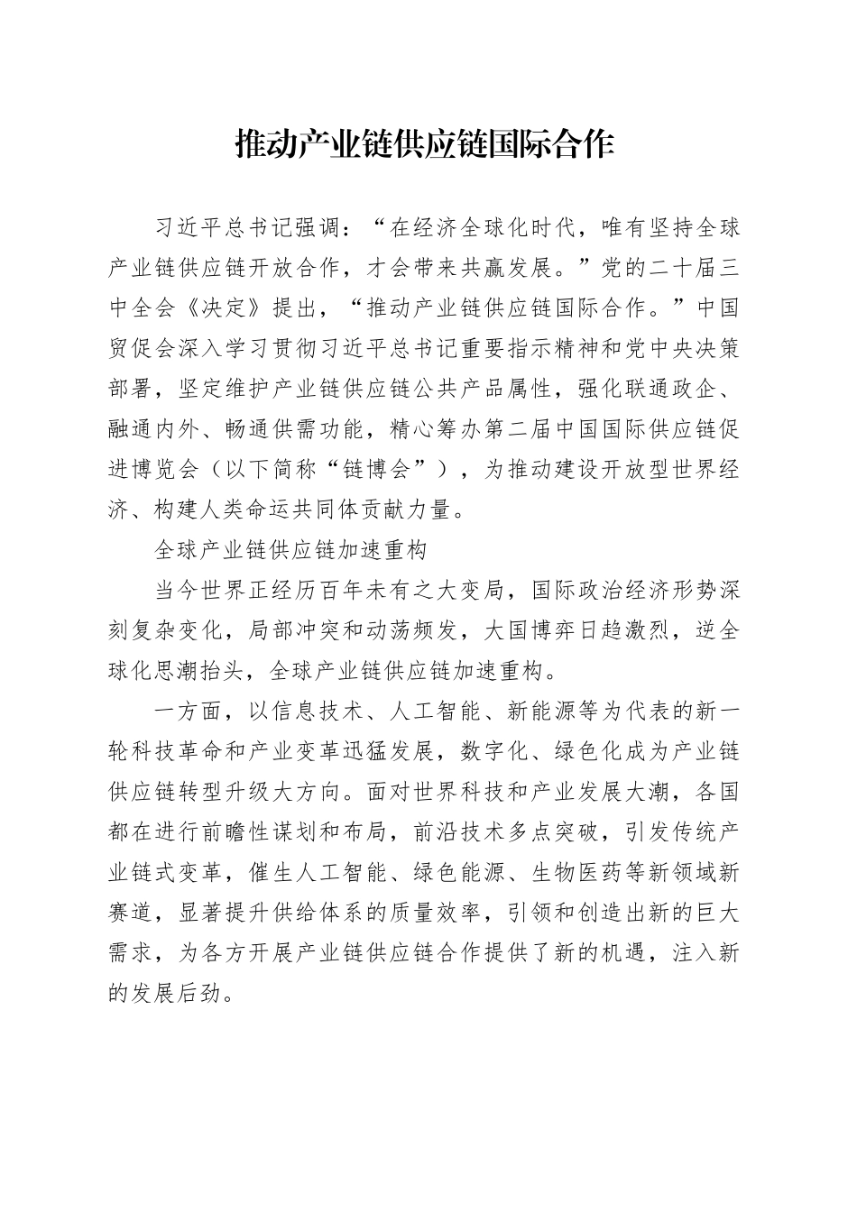 推动产业链供应链国际合作_第1页