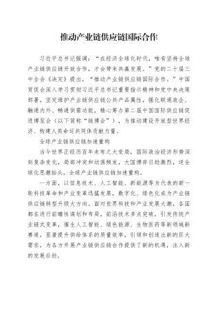 推动产业链供应链国际合作