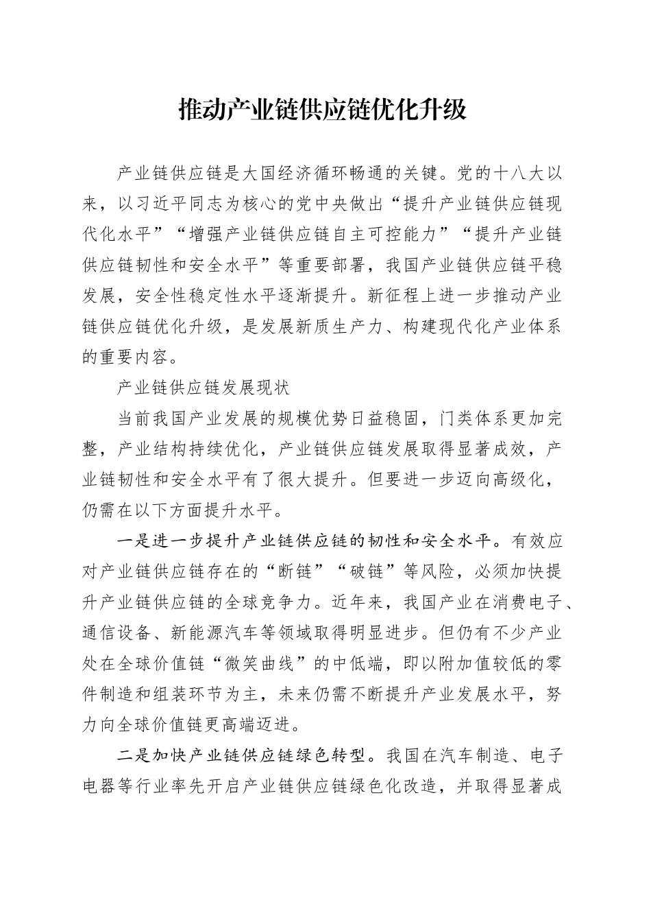 推动产业链供应链优化升级_第1页