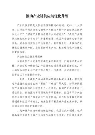 推动产业链供应链优化升级