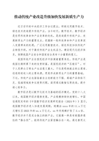 推动传统产业改造升级 加快发展新质生产力