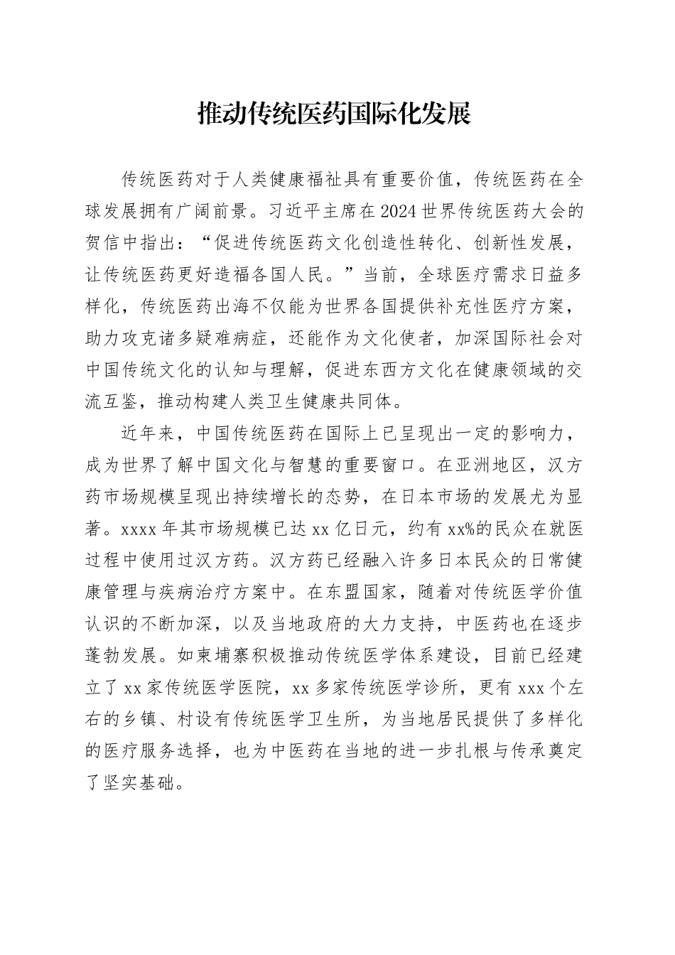 推动传统医药国际化发展_第1页