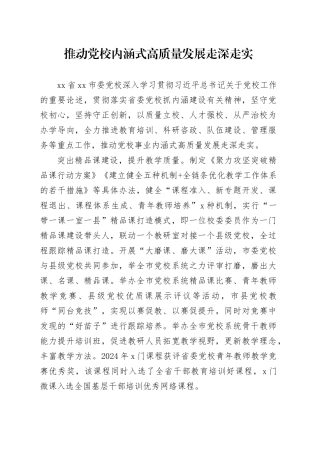 推动党校内涵式高质量发展走深走实