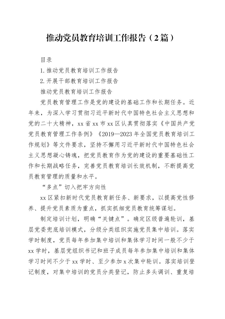 推动党员教育培训工作报告（2篇）_第1页