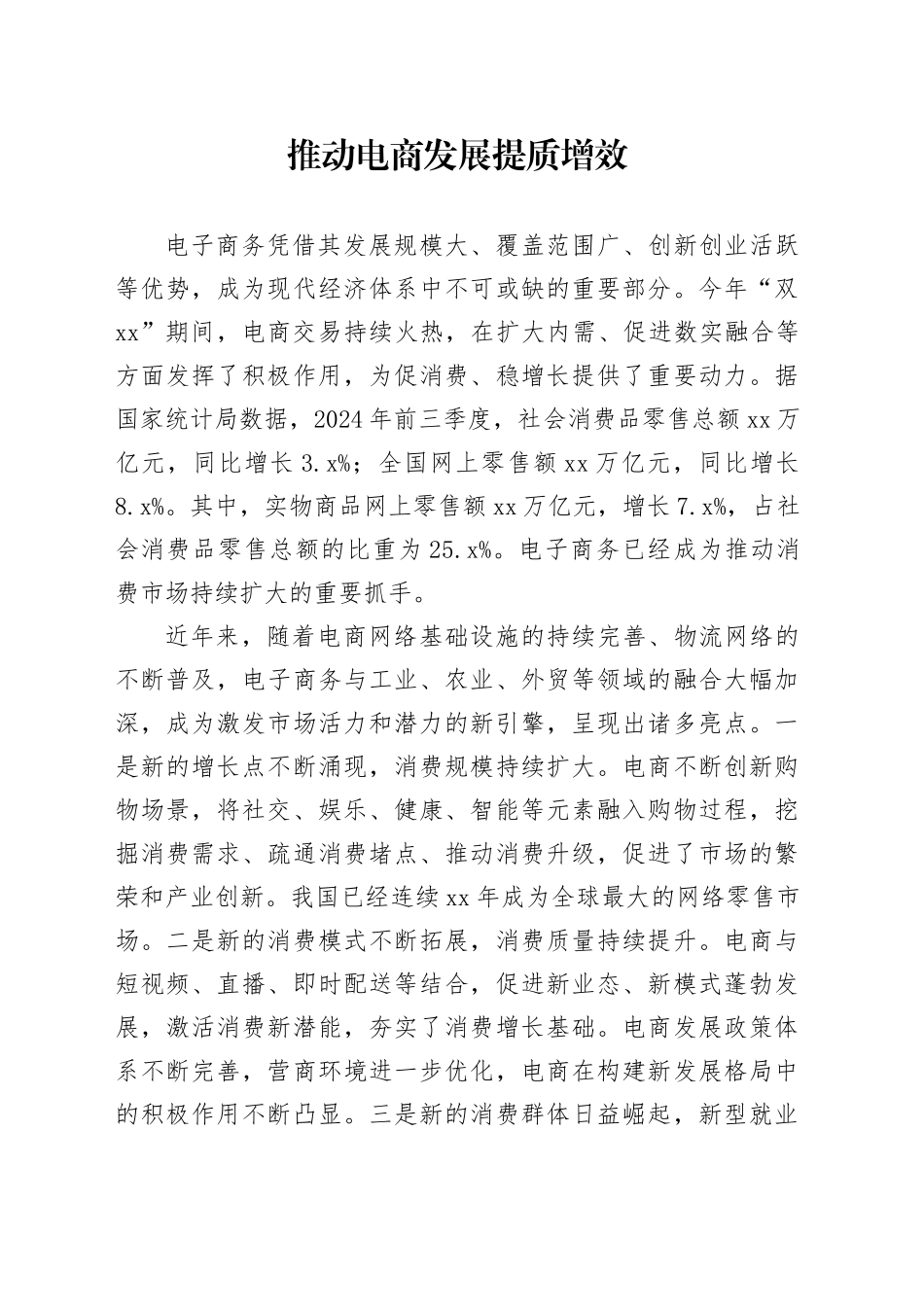 推动电商发展提质增效_第1页