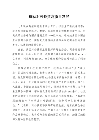 推动对外投资高质量发展