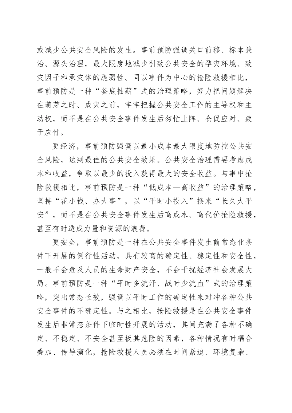 推动公共安全治理模式向事前预防转型_第2页