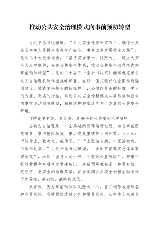推动公共安全治理模式向事前预防转型