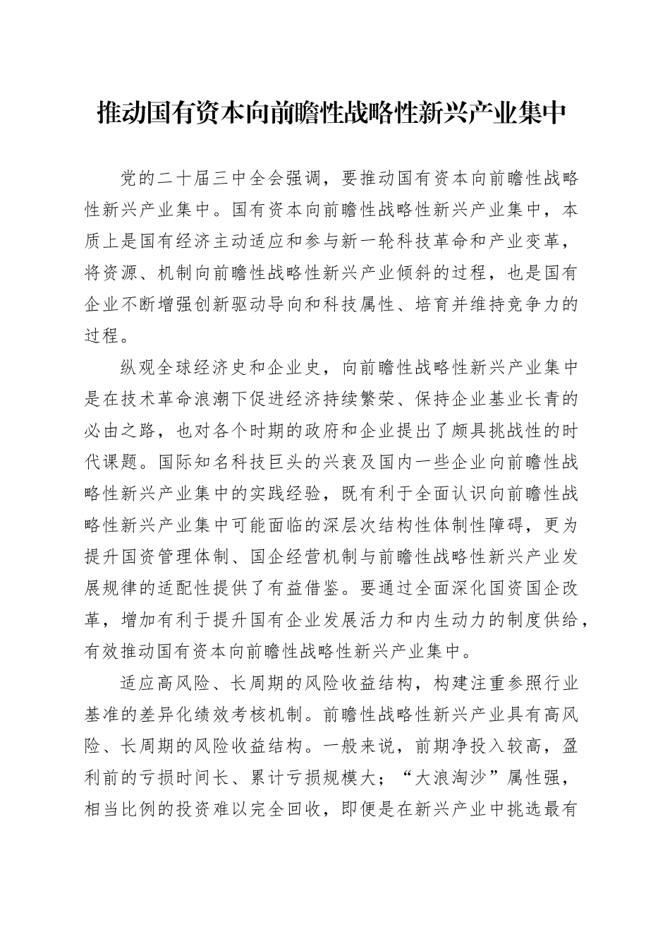 推动国有资本向前瞻性战略性新兴产业集中_第1页