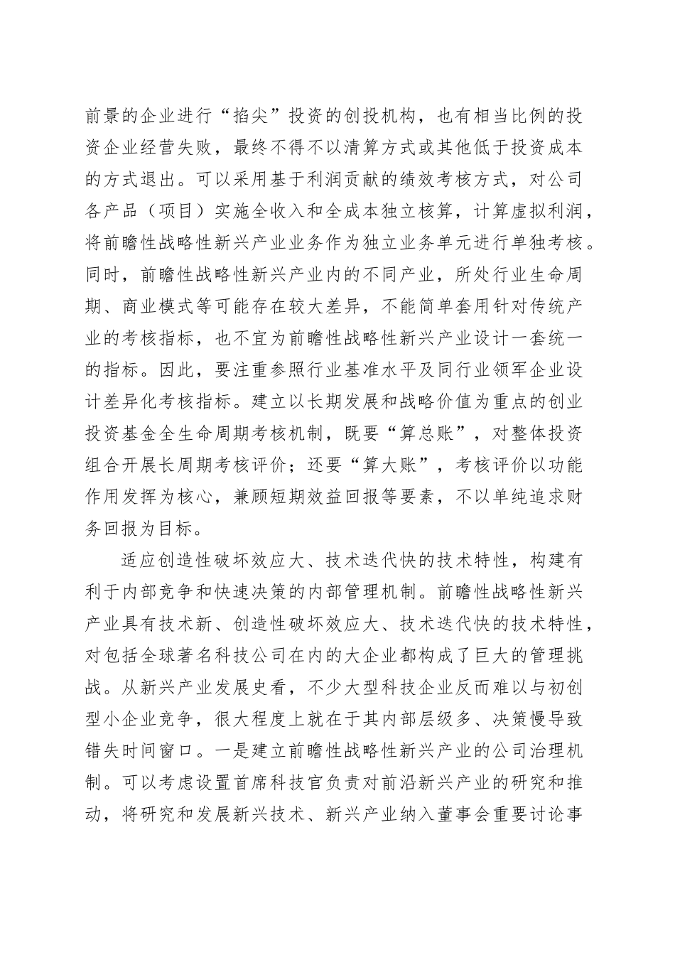 推动国有资本向前瞻性战略性新兴产业集中_第2页