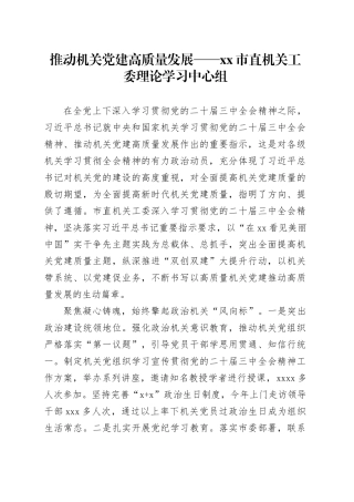 推动机关党建高质量发展——市直机关工委理论学习中心组