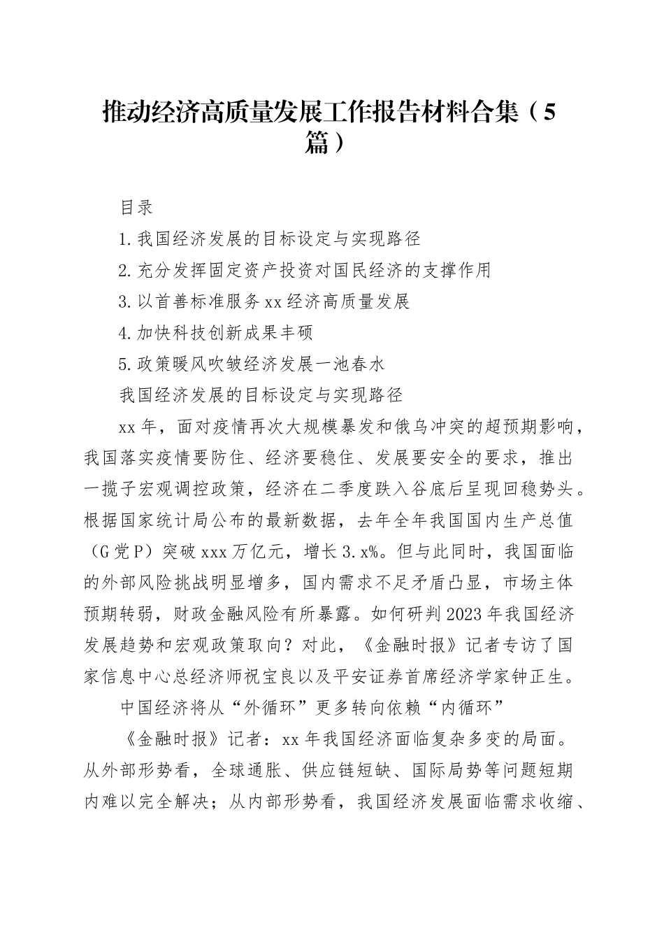 推动经济高质量发展工作报告材料合集（5篇）_第1页