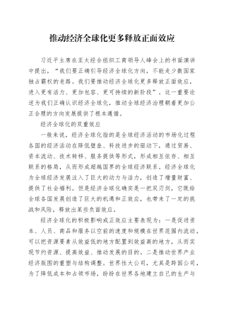 推动经济全球化更多释放正面效应