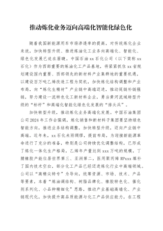 推动炼化业务迈向高端化智能化绿色化
