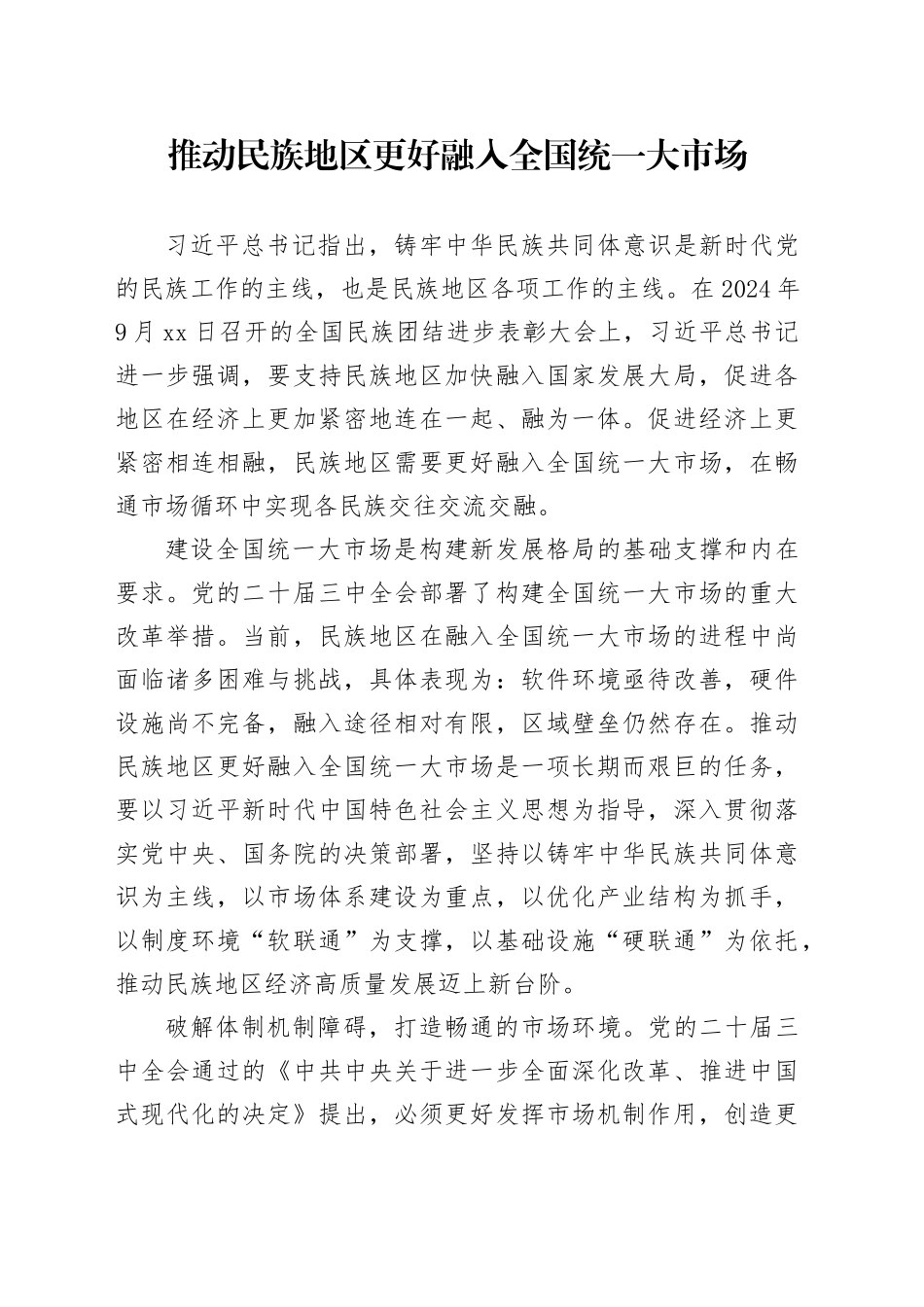 推动民族地区更好融入全国统一大市场_第1页
