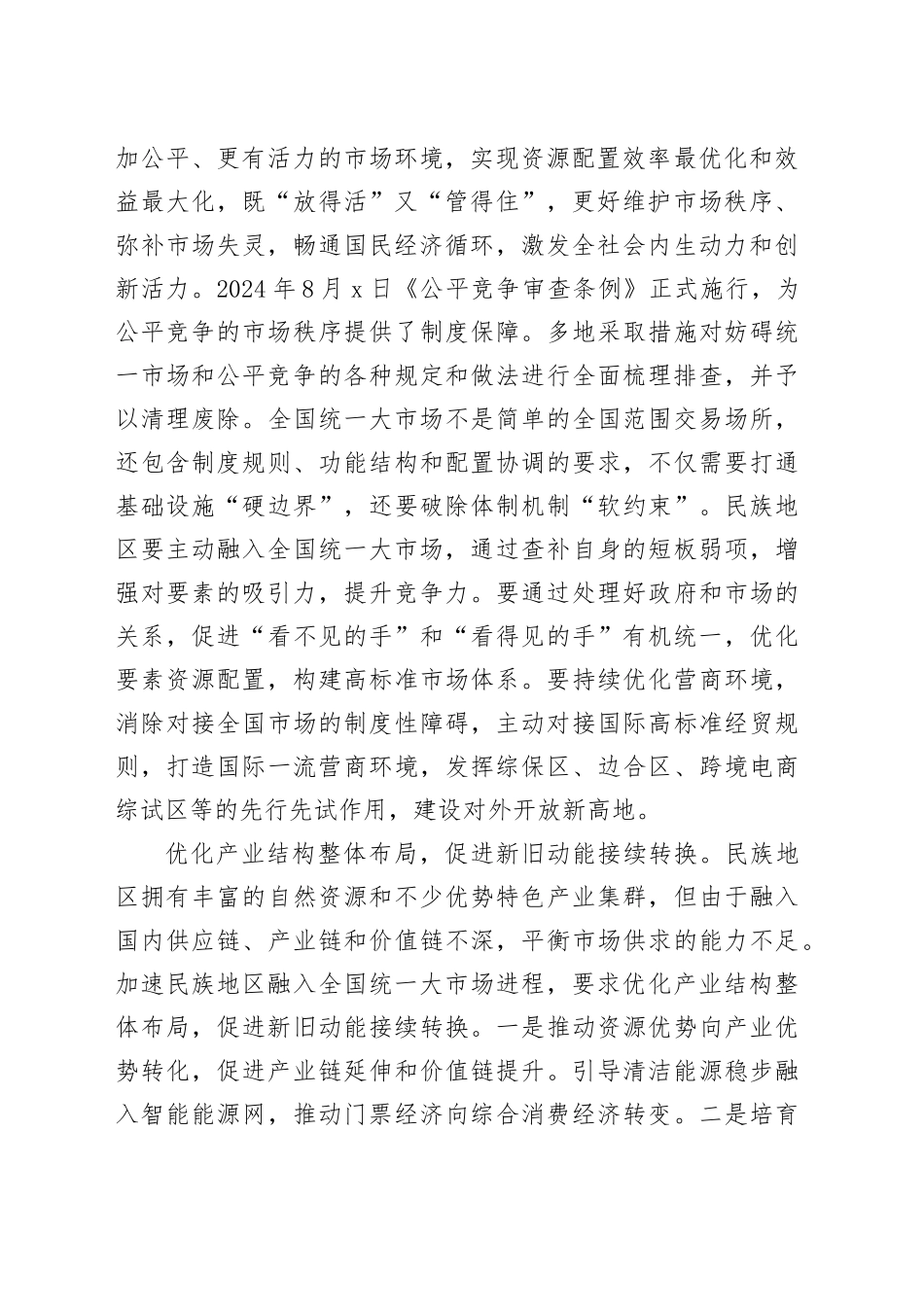 推动民族地区更好融入全国统一大市场_第2页