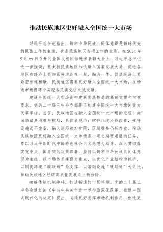 推动民族地区更好融入全国统一大市场