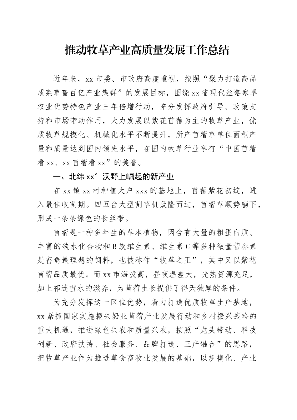 推动牧草产业高质量发展工作总结_第1页