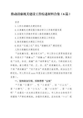 推动清廉机关建设工作综述材料合集（6篇）