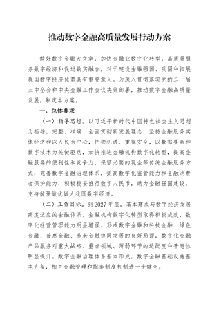 推动数字金融高质量发展行动方案