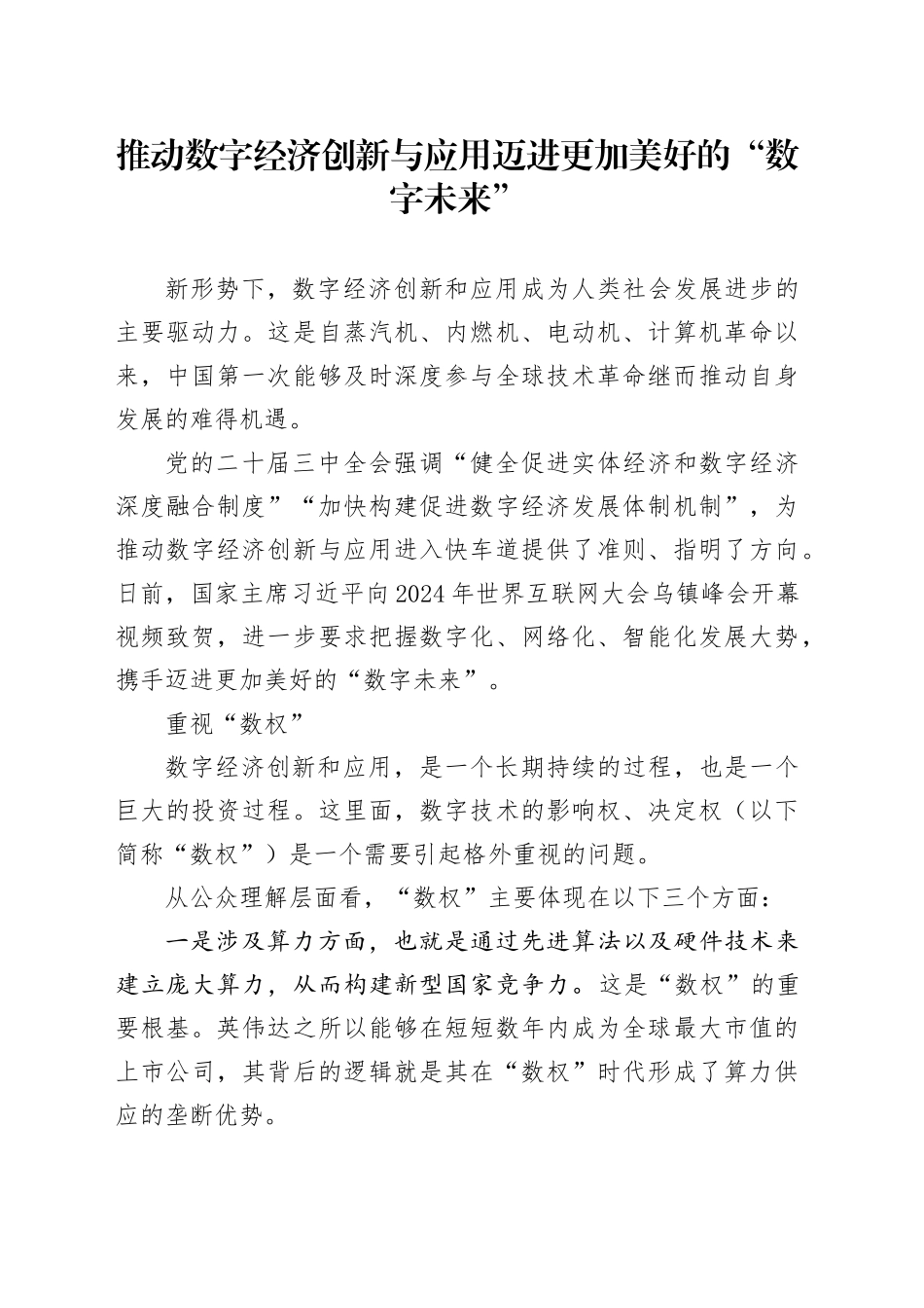 推动数字经济创新与应用迈进更加美好的“数字未来”_第1页