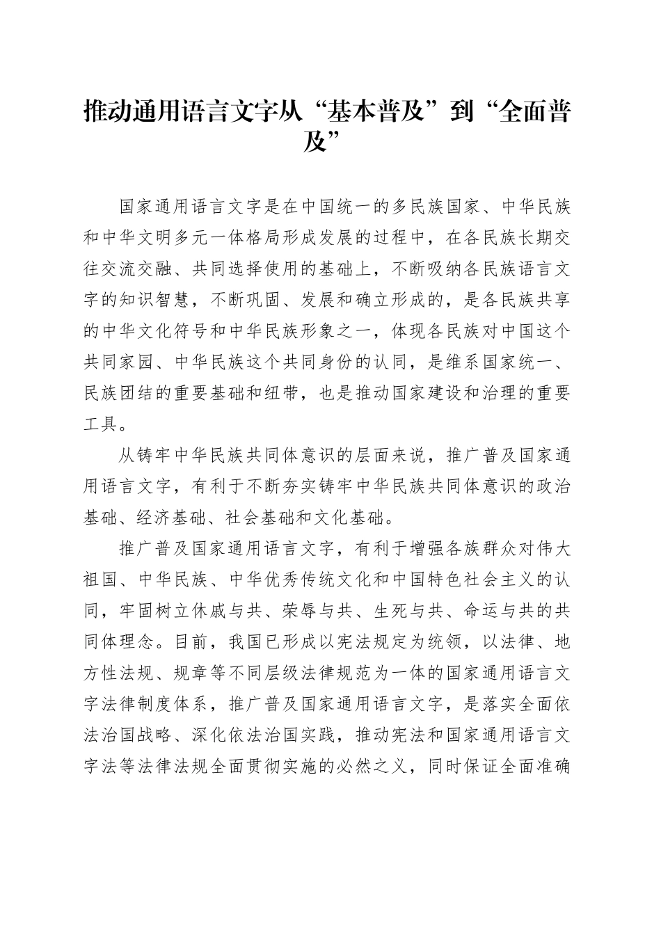 推动通用语言文字从“基本普及”到“全面普及”_第1页