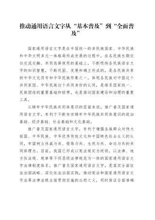 推动通用语言文字从“基本普及”到“全面普及”