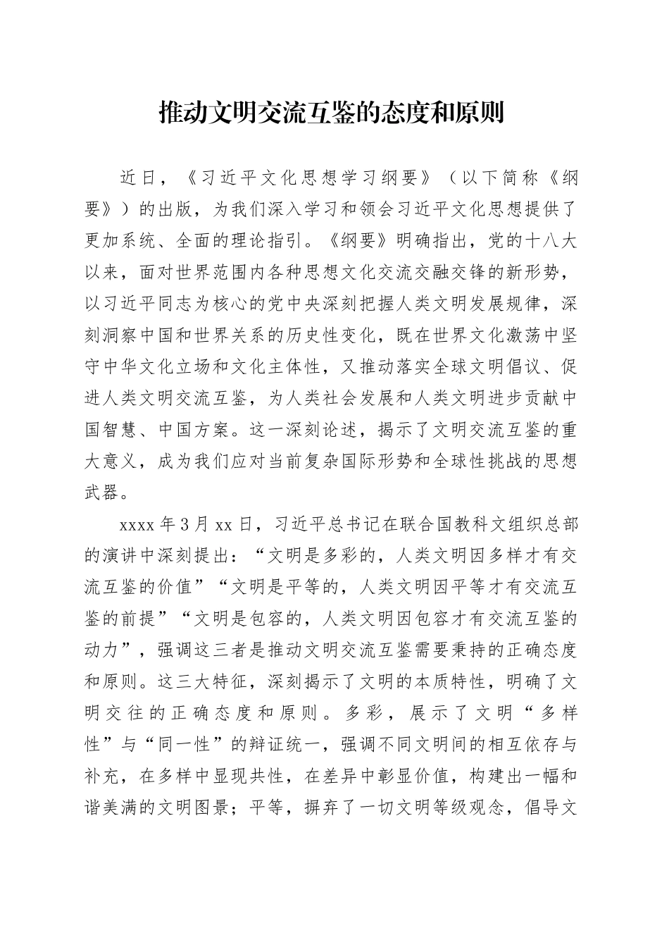 推动文明交流互鉴的态度和原则_第1页