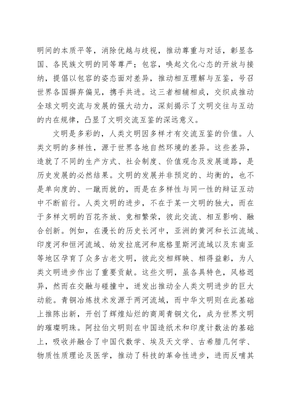 推动文明交流互鉴的态度和原则_第2页