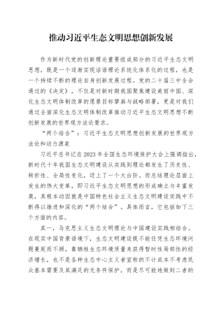 推动习近平生态文明思想创新发展