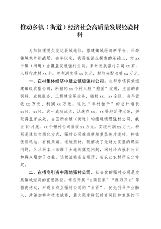 推动乡镇街道（街道）经济社会高质量发展经验材料