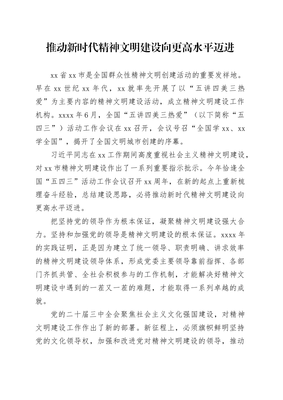 推动新时代精神文明建设向更高水平迈进_第1页