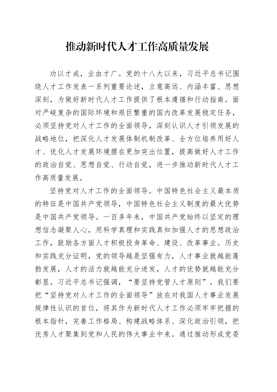 推动新时代人才工作高质量发展_第1页